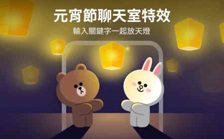 只有台灣看得到！元宵節聊天室特效登場，輸入關鍵字看熊大、兔兔放天燈